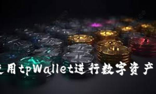 苹果手机如何使用tpWallet进行数字资产管理和交易指南