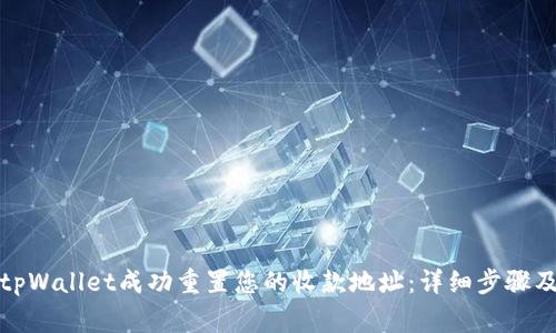 如何使用tpWallet成功重置您的收款地址：详细步骤及注意事项
