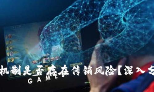 tpWallet推人机制是否存在传销风险？深入分析与实证研究