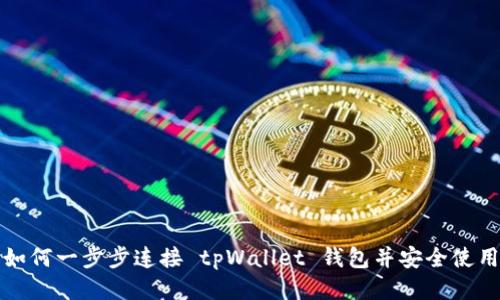 如何一步步连接 tpWallet 钱包并安全使用