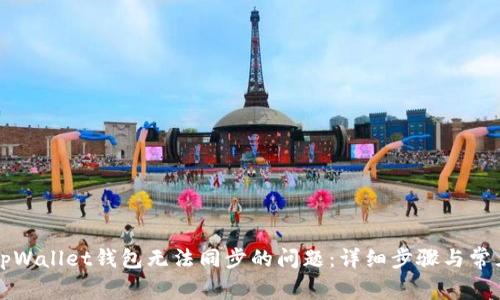 如何解决tpWallet钱包无法同步的问题：详细步骤与常见故障分析