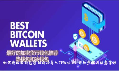 如何将比特钱包密钥成功导入TPWallet：详细步骤与注意事项