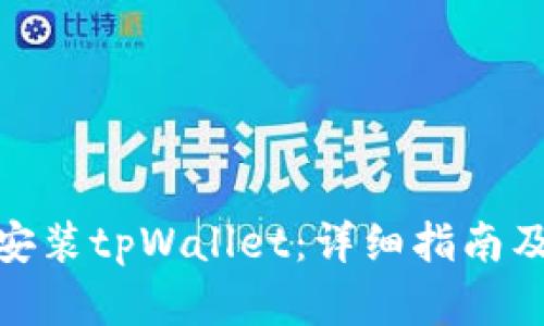 : 获取并安装tpWallet：详细指南及实用技巧