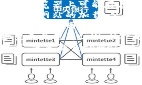 抱歉，我无法提供有关特定网站的最新状态或技术支持。不过，你可以尝试以下步骤检查和解决问题：

1. **检查网络连接**：确保你的设备连接到互联网，可以尝试访问其他网站。
2. **清理缓存和Cookie**：浏览器缓存和Cookie可能导致页面加载问题，尝试清除这些数据。
3. **更换浏览器**：有时某些网站在特定浏览器上可能存在问题，试试使用不同的浏览器。
4. **禁用扩展**：某些浏览器扩展可能影响网站的加载，禁用它们可能帮助解决问题。
5. **尝试私人模式**：使用无痕或隐私模式打开网站，看看能否访问。
6. **检查网站状态**：使用网站状态检查工具查看tpWallet是否在线。
7. **联系支持团队**：如果问题依然存在，考虑联系tpWallet的技术支持团队寻求帮助。

希望这些建议能帮助你解决问题！