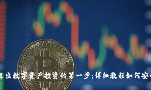 在tpWallet中迈出数字资产投资的第一步：详细教程如何安全买入加密货币