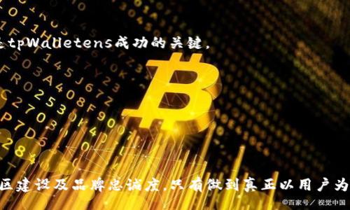 xiaoti/xiaoti
tpWalletens, 域名, 加密钱包, 区块链/guanjianci

tpWalletens：数字货币时代的安全港湾

在数字货币迅猛发展的今天，如何选择一个安全、可靠的加密钱包已经成为了广大投资者和用户所关心的头等大事。tpWalletens作为一个新兴的域名，其背后所承载的意义与价值，引起了众多关注。本文将详细解读tpWalletens，探讨其在加密货币领域的作用、优势及未来发展前景。

什么是tpWalletens？

tpWalletens不仅仅是一个简单的域名，它代表了一种理念，一种在区块链技术趋势下，新型钱包功能的倡导者。这个域名中的“tp”可能表示“交易保护”或“交易平台”，而“Walletens”则暗示着安全的钱包与资产管理。随着越来越多用户涌入加密货币市场，他们对安全性的需求日益增强，tpWalletens的出现顺应了这一趋势。

tpWalletens的主要功能

tpWalletens提供了多样化的功能，以满足用户的不同需求。首先，它支持多种主流加密货币的存储与交易，包括但不限于比特币、以太坊和许多其他山寨币。用户可以通过一个界面管理多种资产，极大地提升了使用的便利性。其次，tpWalletens采用了先进的加密技术，以确保用户数据和资产的绝对安全。在现今网络环境中，用户最关心的往往是数据被盗取或丢失，而tpWalletens的高标准安全措施无疑是给用户提供了最大的信心。

为什么选择tpWalletens？

1. **用户友好的界面**：tpWalletens注重用户体验，它的界面设计简洁易懂，即使是初次接触加密钱包的新手，亦可轻松上手。这样的一点对于鼓励更多人进入数字货币世界至关重要。

2. **强大的安全性**：tpWalletens采取了多层安全措施，包括生物识别技术、两步验证等，确保用户资产的安全。这使得用户无论是在进行日常交易还是长时间存储资产时都能感到安心。

3. **快速便捷的交易体验**：相较于其他钱包，tpWalletens在交易速度上表现出了优异的能力。这对于需要进行频繁交易的投资者来说，具有非常大的优势。

4. **持续的技术更新**：tpWalletens团队致力于不断更新钱包功能，以适应市场需求和科技趋势。这保证了用户始终能够享受到最新的技术带来的便利与效率。

tpWalletens在市场中的定位与挑战

尽管tpWalletens在功能与安全性上表现出色，但在当前市场中，它仍面临着来自其他钱包的激烈竞争。这些老牌钱包有着较高的知名度和用户基础，而tpWalletens作为新兴玩家，需要寻找适合自己的市场定位。

p其一，tpWalletens可以通过与其他区块链项目合作，扩展其用户群体，并不断提升其市场认知度。通过合作，可以实现资源共享，提高各方的市场竞争力。其二，tpWalletens应积极参与社区互动，增强用户的品牌忠诚感。通过举办线上线下活动，提升用户粘性，对于留住用户至关重要。

用户反馈与改进方向

用户的反馈是衡量一个产品成败的重要标准。根据目前收集到的用户反馈，tpWalletens在使用过程中得到了较高的满意度，尤其是在安全性和交易速度方面。然而，也存在一些建议，例如希望能够增加更多的加密货币支持，以及客服响应时间。

这些反馈为tpWalletens的未来发展指明了方向。增加多种加密货币的支持，有助于吸引更广泛的用户群体。而提高客服响应速度，则能够让用户在遇到问题时能迅速得到帮助，从而提升整体体验。

未来展望：tpWalletens的潜在发展路径

随着区块链技术的不断演进，数字货币市场的需求也在持续增长。tpWalletens作为一个新兴钱包，可以在这个趋势中找到更大的市场机会。未来，它可以探索以下几个可能的发展方向：

1. **扩展功能**：不断增加新增功能，如NFT交易支持、去中心化金融（DeFi）服务等，进一步提升用户的使用体验。

2. **国际化布局**：ptWalletens可以借助互联网的形式走向国际市场，尤其是在区块链技术发展的国家和地区进行布局。不同国家的用户在使用加密钱包时有着不同的需求，适应这些需求将是tpWalletens成功的关键。

3. **增强教育功能**：通过提供在线课程、网络研讨会来教育用户，帮助他们理解区块链与加密货币的相关知识，增加用户的参与感和使用频率。

4. **完善风险管理机制**：随着市场的不确定性，加密资产的价格波动剧烈，tpWalletens应考虑为用户提供风险管理工具，帮助他们在投资过程中做出更为理性的决策。

结论：为了一个更美好的数字货币未来

tpWalletens作为一个新兴的加密钱包，能够提供用户所需的安全性与便利性，已然成为了数字货币市场中的一股重要力量。未来的竞争，不仅仅是在于硬件和软件的比较，更加在于用户体验、社区建设及品牌忠诚度。只有做到真正以用户为中心，tpWalletens才能在激烈的市场竞争中，迎接更美好的未来。