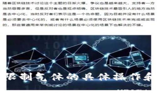 tpWallet手动限制气体的具体操作和适用场景解析