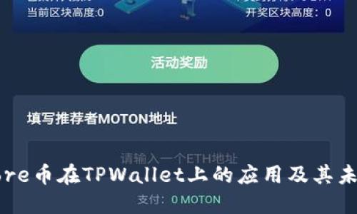 探索Core币在TPWallet上的应用及其未来潜力