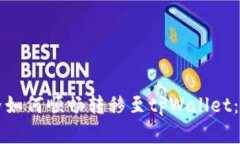 农民世界如何顺畅转移至tpWallet：完整指南