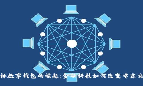 探寻巴林数字钱包的崛起：金融科技如何改变中东交易生态