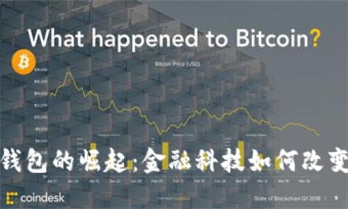 探寻巴林数字钱包的崛起：金融科技如何改变中东交易生态