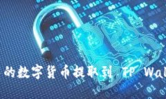 庄如何将交易群中的数字货币提取到 TP Wallet 进行