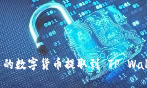 庄如何将交易群中的数字货币提取到 TP Wallet 进行安全管理