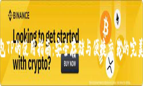 冷钱包TP的使用指南：安全存储与便捷交易的完美结合