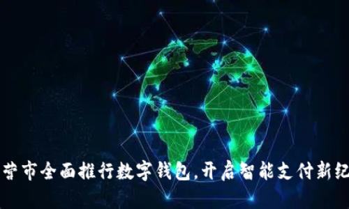 东营市全面推行数字钱包，开启智能支付新纪元