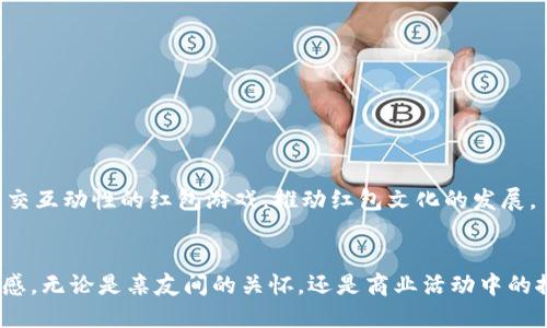 jiaoti如何利用人民币数字钱包轻松发放和接受红包/jiaoti  
人民币数字钱包, 红包, 移动支付, 数字货币/guanjianci  

引言：数字支付革命的浪潮  
随着科技的飞速发展，传统的现金交易逐渐被数字支付方式所取代。尤其是在中国，人民币数字钱包的普及使得发送和接收红包变得前所未有的简单和便捷。红包文化作为中国传统文化的重要组成部分，在数字支付的驱动下，焕发出新的活力。本文将深入探讨如何充分利用人民币数字钱包来实现红包的轻松发放与接受。

人民币数字钱包的基础知识  
人民币数字钱包是一种基于数字化人民币（CBDC，中央银行数字货币）的电子支付工具。它允许用户方便地进行转账、支付和消费。通过简单的手机操作，用户可以在几秒钟内完成交易，无需面对面的现金交换。数字钱包的出现，不仅提升了交易效率，也为传统的红包文化注入了新的生命力。

数字钱包的应用场景  
在许多场合，数字钱包的应用都显示出了极大的便利性。例如，在春节、婚礼等喜庆场合，人们习惯通过发放红包来传递祝福。而如今，使用数字钱包发送红包不仅方便，还能提供丰富的个性化选项。

如何设置和使用人民币数字钱包  
初次使用人民币数字钱包的用户，可以通过以下步骤轻松上手：  
ul  
listrong下载并注册：/strong首先，在应用商店中下载支持数字人民币钱包的应用程序，然后根据提示完成注册步骤。/li  
listrong绑定银行卡：/strong绑定一张国内银行卡，以便于后续的资金充值和提现。/li  
listrong充值和转账：/strong用户可以通过银行卡或其他支付方式向电子钱包中充值，一旦充值成功，就可以随时进行转账和支付。/li  
/ul

制作风格独特的红包  
数字钱包的红包功能，让用户可以充分发挥创意。用户可以选择不同的主题、颜色和互动元素，设计出独一无二的红包。例如，用户可以选择传统的红色、金色作为主色调，随后加入自己设计的图案和语句，使其更具个人特色。此外，许多数字钱包应用还提供了动态红包、音乐红包等多样化的选择，使得发红包的过程充满乐趣。

发送红包的步骤详解  
在熟悉了数字钱包的基础知识后，用户可以轻松地进行红包发送。下面是具体步骤：  
ol  
listrong选择红包功能：/strong打开数字钱包应用，在主界面找到“红包”功能。/li  
listrong设定金额：/strong在红包设置页面，输入希望发送的红包金额，选择单个红包还是拼手气红包。/li  
listrong添加祝福语：/strong可以根据发送对象的不同，添加个性化的祝福语，让红包更具心意。/li  
listrong选择接收人：/strong从联系人列表中选择接收红包的人，或者输入对方的手机号码进行发送。/li  
listrong确认发送：/strong核对信息无误后，点击确认，红包将立即发送至对方的数字钱包。/li  
/ol

如何接受和使用收到的红包  
当你收到来自朋友的红包时，操作也非常简单：  
ul  
listrong接收红包通知：/strong收到红包后，应用会即时发出通知，你可以直接在通知栏中查看。/li  
listrong打开红包：/strong点击通知，进入数字钱包应用，选择“我的红包”并查看收到的金额。/li  
listrong提现或消费：/strong收到的红包金额可以选择提现到绑定的银行卡，或用于在线购物、支付账单等。/li  
/ul

红包文化的变迁与数字化影响  
红包文化源远流长，从最初的传统金钱红包到现在的数字红包，这一文化在技术的推动下逐渐变化。数字红包的普及，不仅方便了人与人之间的互动，同时也使得这种传统习俗更具参与感。在许多场合下，发送或接收红包不再是单向的经济行为，而是一种情感交流。

对比传统和数字红包的优缺点  
虽然两者都能传达祝福，但它们各有优缺点：  
ul  
listrong传统红包：/strong适合面对面赠送，更具惊喜效果，但携带现金不便，且存在兑换和安全风险。/li  
listrong数字红包：/strong方便快捷，支持多种支付方式，但缺乏实物交互的情感连接。/li  
/ul

未来展望：数字钱包与红包文化的新结合  
随着数字人民币的进一步推广，数字钱包的功能也将不断升级。可能会出现更多创新的红包形式，例如基于AR技术的虚拟红包，或者更具社交互动性的红包游戏，推动红包文化的发展。

结论：拥抱数字化时代的红包文化  
总之，人民币数字钱包的出现让传统的红包文化焕发新生。在这个快速发展的数字化时代，借助数字钱包，人们可以更轻松地传递祝福和情感。无论是亲友间的关怀，还是商业活动中的推广，红包的形式将愈加多样化与个性化。我们只需顺应潮流，拥抱这样的变化，让这种美好的文化在新环境中继续传承和发展。