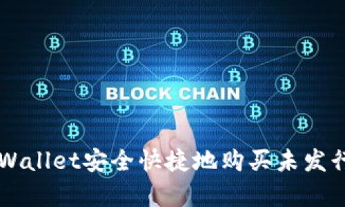 如何通过tpWallet安全快捷地购买未发行的数字货币