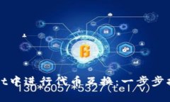 如何在tpWallet中进行代币互换：一步步指南与实用