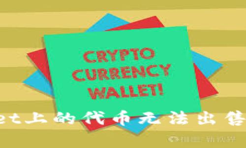 如何解决tpWallet上的代币无法出售的问题：全面指南