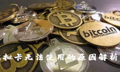 加密钱包虚拟卡无法使用的原因解析及解决方案