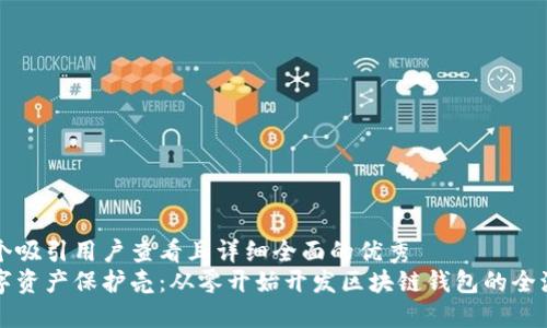 思考一个吸引用户查看且详细全面的优秀  
构建数字资产保护壳：从零开始开发区块链钱包的全流程指南