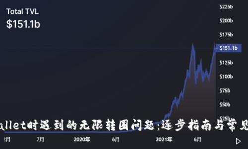 解决注册tpWallet时遇到的无限转圈问题：逐步指南与常见故障排除技巧