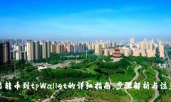 从欧易转币到tpWallet的详细指南：步骤解析与注意