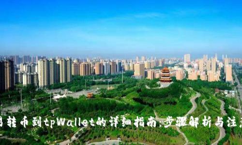 从欧易转币到tpWallet的详细指南：步骤解析与注意事项