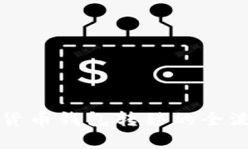 详尽解析加密货币钱包转移的全流程与实用技巧