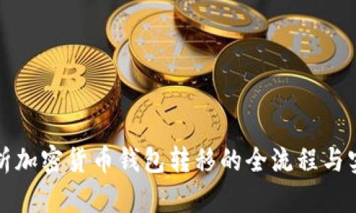 详尽解析加密货币钱包转移的全流程与实用技巧