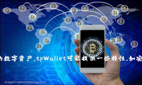tpWallet是一个加密货币钱包，主要用于存储、发送和接收各种数字资产。它通常支持多种区块链和代币，用户可以方便地管理自己的数字资产。tpWallet可能提供一些特性，如安全性、高效性和用户友好的界面，并可能包含交易历史记录、代币交换功能、以及通过去中心化应用（DApp）与区块链网络互动的能力。

如果你对tpWallet的具体功能、使用方法或与其他钱包的比较感兴趣，可以告诉我，我可以为你提供更详细的信息。
