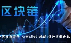 如何查找你的 tpWallet 地址：详细步骤和技巧