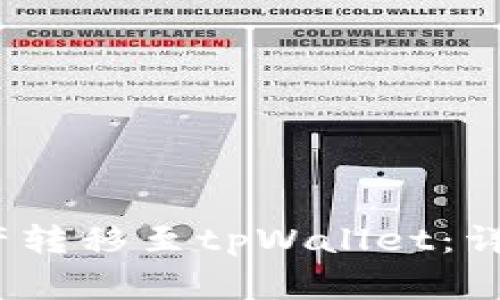 如何将露娜（LUNA）资产转移至tpWallet：详细指南与常见问题解答