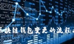 深入解析区块链钱包变更的流程与安全策略