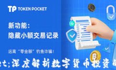 宿迁tpWallet：深度解析数字货币投资的未来与机遇