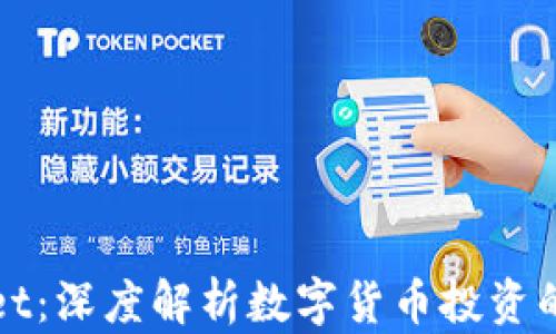 
宿迁tpWallet：深度解析数字货币投资的未来与机遇