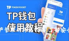 tpWallet：数字资产管理的终极指南，了解安全、功