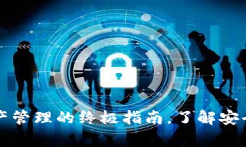 tpWallet：数字资产管理的终极指南，了解安全、功能与使用技巧