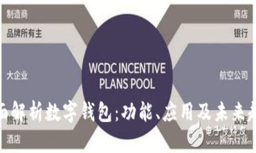 全面解析数字钱包：功能、应用及未来趋势