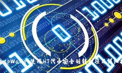 通过tpWallet使用HT代币安全划转到项目详细指南