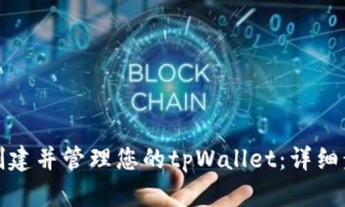 如何轻松创建并管理您的tpWallet：详细步骤与技巧