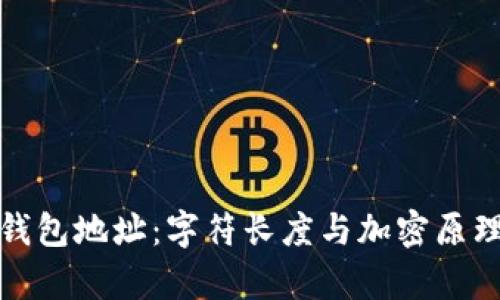 探秘区块链钱包地址：字符长度与加密原理的深度解析