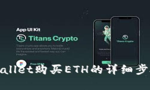 使用tpWallet购买ETH的详细步骤与技巧