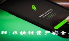 tpWallet 授权管理：区块链资产安全与使用效率的