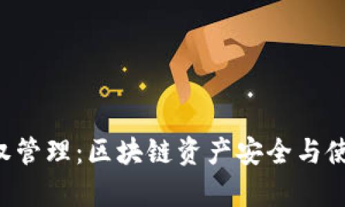 tpWallet 授权管理：区块链资产安全与使用效率的方法