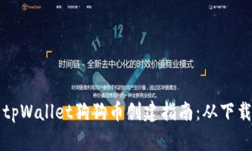 step-by-step tpWallet狗狗币创建指南：从下载到交易的每一步
