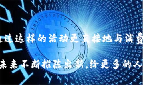   数字钱包用户赢取比亚迪汽车：如何参与与获取更多福利 / 

 guanjianci 数字钱包, 比亚迪, 汽车促销, 用户福利 /guanjianci 

引言：数字经济时代的便利与创新
随着信息技术的飞速发展，数字钱包逐渐成为人们日常生活中不可或缺的一部分。从购物支付到转账划款，数字钱包无疑提升了我们的生活品质。近期，一项针对数字钱包用户的促销活动引发了广泛关注，即用户有机会通过数字钱包赢取比亚迪汽车。这一活动不仅展示了数字钱包的多样化功能，还突出了汽车品牌与金融科技之间的Synergy（协同效应）。

活动背景：数字钱包的崛起
数字钱包，作为一种先进的支付工具，凭借其快速、便捷的特点，吸引了越来越多的用户。它不仅可以用于线上购物，还支持线下支付，方便用户进行日常消费。同时，在移动互联网的推动下，许多品牌开始借助数字 wallet（钱包）平台来进行营销。比亚迪作为中国新能源车的领导品牌，自然不会错过这样的机会，为品牌形象增添科技感，同时提供给消费者更多的选择。

活动详情：如何参与赢取比亚迪汽车
想要参与这项活动的用户只需注册并启动某一特定数字钱包应用，完成一定金额的交易，即可获得参与抽奖的资格。具体步骤如下：首先，下载并注册指定的数字钱包应用。其次，在应用内进行购物、充值或转账，累计交易金额达到规定标准后，用户即可获得抽奖码。最后，用户通过钱包应用参与抽奖，幸运的一位将有机会赢取全新比亚迪汽车。

用户福利：除了比亚迪，还有更多惊喜
除了大获全胜的汽车奖励，活动期间用户还可以享受其他多重权益。诸如消费返现、积分累计、购物折扣等福利让参与的用户能够体会到实实在在的“甜头”。此外，活动特别设计的优惠券还可以在合作商家处使用，大大提升了用户的体验感。通过这些优惠举措，数字钱包不仅为用户提供了便捷，更增强了品牌忠诚度。

成功案例：数字钱包助力汽车品牌营销
类似的成功案例并不少见。国际著名的快消品品牌与知名移动支付平台联手，曾推出过一系列成功的促销活动，最终获得了丰富的用户数据和品牌价值提升。比亚迪此次的活动，不仅鼓励了用户通过数字钱包进行更多消费，同时也塑造了品牌在科技时代的形象。通过数字钱包服务的背后，是比亚迪对市场趋势的精准把握与把握用户需求的洞察。

未来展望：数字钱包与汽车品牌的联动发展
专家认为，数字钱包与汽车行业的未来将呈现更多合作机会。随着消费者对支付方式的多样化需求不断增加，汽车品牌在进行市场推广时，数字钱包的便捷性与灵活性，有望成为主要的推广手段之一。此外，结合数据分析，品牌可以更好地了解消费者的偏好，从而进行精细化运营，共同创造更多的市场价值。

总结：参与活动，享受数字生活的乐趣
总的来说，比亚迪与数字钱包的联手活动为用户提供了一个独特的体验机会。在享受各类优惠的同时，用户还有机会通过自己的消费行为赢得梦寐以求的汽车。我们期待在未来，这样的创新活动能给我们带来更多惊喜，真正实现科技与生活的无缝连接。 

在数字经济迅猛发展的背景下，用户的生活方式正经历着翻天覆地的变化。比亚迪通过数字钱包的推广，不仅是一次简单的促销活动，更是对未来商业模式的一次探索。现代消费者希望通过更便捷、更快速的方式完成购买，而数字钱包正是满足这一需求的完美工具。让我们一起期待，这个数字时代将给我们带来更多的便利与惊喜！

常见问题解答
1. 这个活动参与有年龄限制吗？
通常来说，参与者需要年满18岁，并持有有效的身份证件以完成注册。

2. 我可以多次参与抽奖吗？
活动规则通常规定每位用户只允许一次抽奖机会，但具体的参与方法要参考活动官网公告。

3. 如果没有抽中比亚迪怎么办？
虽然抽奖是随机的，但通过参与活动，你依然可以享受到其他多重福利，例如购物折扣和现金返还。

4. 此活动仅限于特定地区吗？
具体参与地区要以活动方公布的信息为准，请您关注相关通知。

活动反馈：对用户和品牌的推动
通过参与这一活动，许多用户分享了他们的体验。从活动的灵活性到用户友好的界面，大家纷纷表示这是一次很值得参与的机会。而对于比亚迪这样的品牌来说，能够通过这样的活动更直接地与消费者互动，为品牌带来更多的关注和认可。

总之，随着数字化进程的加快，各种创新活动層出不穷，企业与消费者之间的联系愈发紧密。而数字钱包作为其中的一环，扮演着至关重要的角色。期待这样的活动能在未来不断推陈出新，给更多的人带来便利与惊喜。