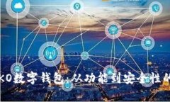 深入探索KO数字钱包：从功能到安全性的全面解析