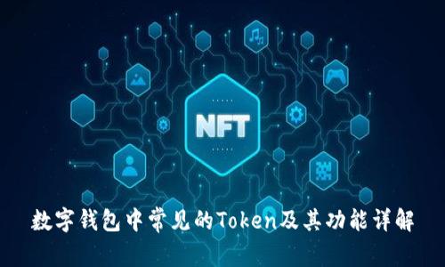 数字钱包中常见的Token及其功能详解