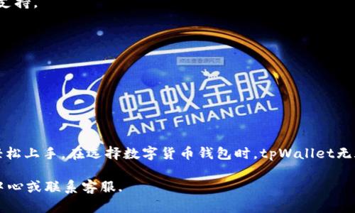   在tpWallet中将数字货币兑换成USDT的详细指南 / 
 guanjianci tpWallet, 数字货币, USDT, 兑换 /guanjianci 

引言：为什么选择tpWallet进行币种兑换
在数字货币日益普及的今天，用户面临着多种钱包和交易平台的选择。然而，tpWallet因其良好的用户体验和安全性，成为了许多投资者的首选。尤其是在将其他币种兑换成USDT（泰达币）时，tpWallet提供了便捷的服务和快速的交易处理，使得这一过程简单而高效。

tpWallet简介
tpWallet是一款多功能的数字货币钱包，能够支持多种主流币种的存储与转账。其界面友好，极大地方便了新手用户的操作。无论你是想要管理自己的数字资产，还是需要进行兑换，tpWallet都能满足你的需求。此外，它还提供强大的安全保障，确保用户的资产安全无忧。

兑换前的准备工作
在进行币种兑换之前，用户需要确保几个必要条件已经满足。首先，确保你的tpWallet中已有待兑换的数字货币。例如，比特币（BTC）、以太坊（ETH）等都是可以与USDT兑换的币种。
其次，查看你的钱包中是否有足够的网络手续费。每笔交易都会收取少量的手续费，确保你的余额足够支付相关费用。最后，建议用户在兑换之前了解当前的市场价格，这样可以帮助你做出更明智的交易决策。

如何在tpWallet中进行币种兑换
在了解了准备工作后，接下来就是实际的兑换步骤。以下是详细的操作流程：

h41. 登录tpWallet/h4
使用你的账户信息登录tpWallet。如果还没有账户，你需要先注册一个，并完成必要的身份验证。

h42. 进入“兑换”功能/h4
在主界面上，找到并点击“兑换”选项。这一部分通常在菜单栏的显眼位置，方便用户快速访问。

h43. 选择要兑换的币种/h4
在兑换页面，你会看到两个下拉菜单。一边是“我有”，另一边是“我想要”。在“我有”菜单中选择你要兑换的币种，例如比特币；在“我想要”菜单中选择USDT。

h44. 输入兑换数量/h4
在选择好币种后，输入你希望兑换的数量。系统会自动计算出你将获得的USDT数量，根据当前的汇率显示信息。

h45. 确认交易信息/h4
在输入数量后，仔细检查交易信息，包括兑换的币种、数量和手续费等。确保所有信息无误后，点击“确认”按钮。

h46. 完成交易/h4
一旦确认，tpWallet会立即开始处理你的兑换请求。交易完成后，你将收到相关的通知，并能在钱包中查看到新生成的USDT余额。

交易完成后的注意事项
完成兑换后，用户应注意以下几点。首先，定期检查钱包中的余额，以确保交易确实成功。此外，建议用户在进行大额交易时启用双重验证，增加账户安全性。
其次，了解交易所市场的波动性。如果近期市场价格大幅波动，考虑分开进行多次小额兑换，以降低风险。最后，保持对tpWallet的更新与维护，确保能够使用到最新的功能和安全措施。

常见问题解答
在使用tpWallet进行币种兑换的过程中，用户可能会遇到一些常见问题。以下是解答这些问题的部分，以帮助用户更顺利地进行操作：

h41. 兑换过程中遇到问题怎么办？/h4
如果在交换过程中遇到任何问题，可以尝试刷新页面或重新登录。如果问题仍然存在，建议联系tpWallet的客服团队，他们会提供专业的技术支持。

h42. 兑换手续费高吗？/h4
tpWallet的手续费通常在行业内属于合理范围，用户可以在兑换之前查看具体的手续费信息。

h43. 兑换是否实时？/h4
tpWallet的兑换一般会在几分钟内完成，具体时间取决于网络交易的拥堵情况。

总结：使用tpWallet的优势
通过上述步骤可以看到，tpWallet使得数字货币与USDT之间的兑换既简单又便捷。其用户友好的界面和高效的交易处理让每一位用户都能轻松上手。在选择数字货币钱包时，tpWallet无疑是一个值得信赖的选择。无论你是新手还是经验丰富的投资者，tpWallet都能提供稳定、安全和快速的服务，为你的数字货币之旅保驾护航。

希望以上的指南能够帮助你成功地在tpWallet中将数字货币兑换成USDT。如果在使用过程中有更多的问题，随时可以查阅tpWallet的帮助中心或联系客服.